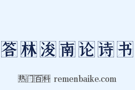 答林浚南论诗书是什么意思的图片